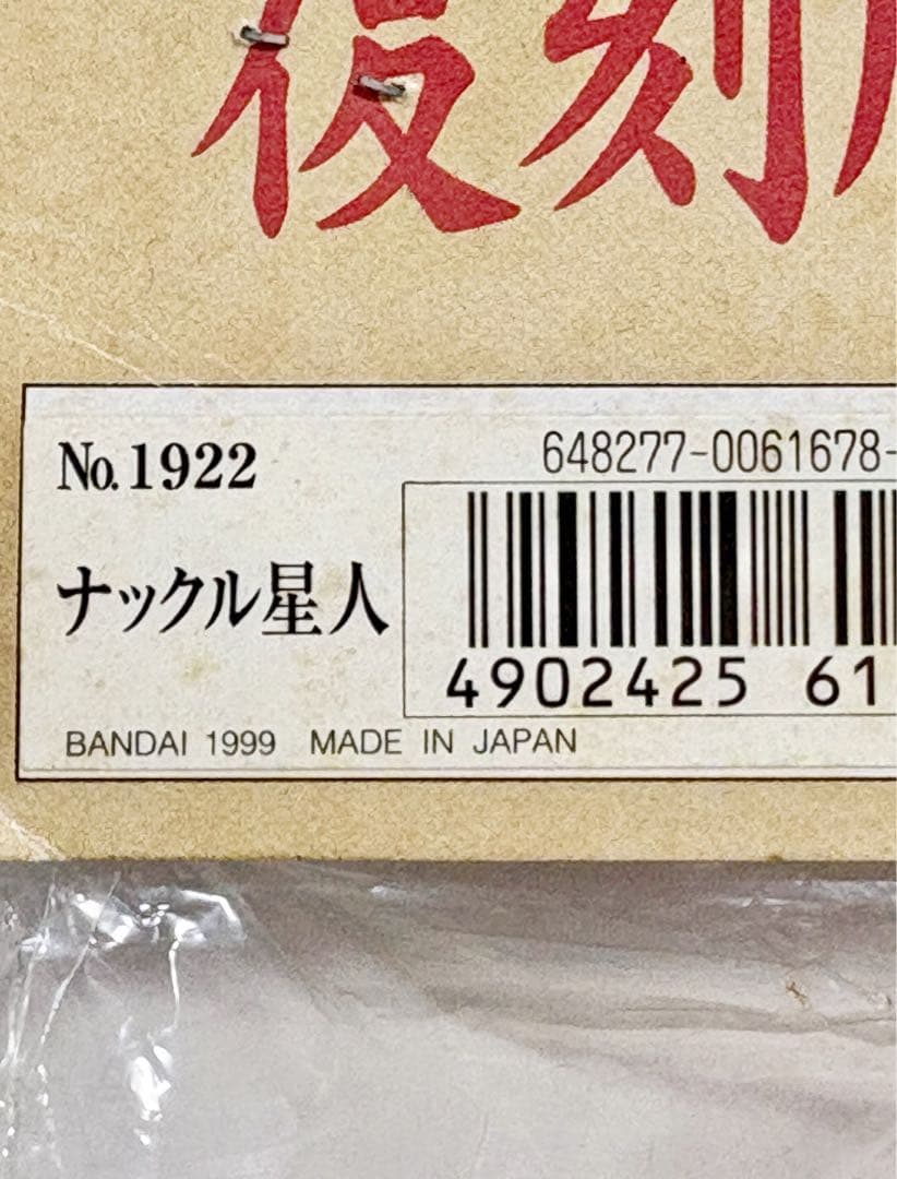 ☆一期版 1999 ブルマァク ナックル星人 帰ってきたウルトラマン