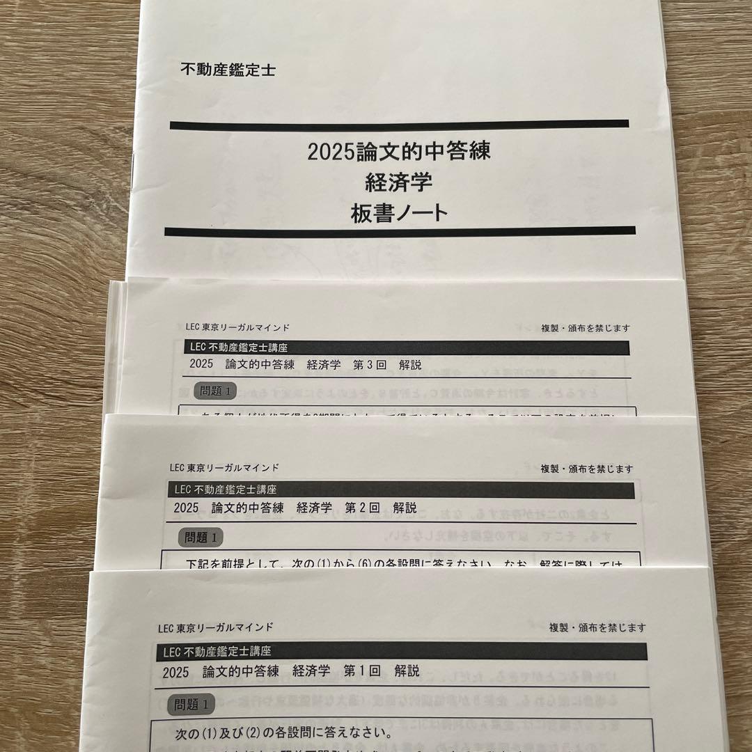 不動産鑑定士 経済学 LEC2025答練 - メルカリ