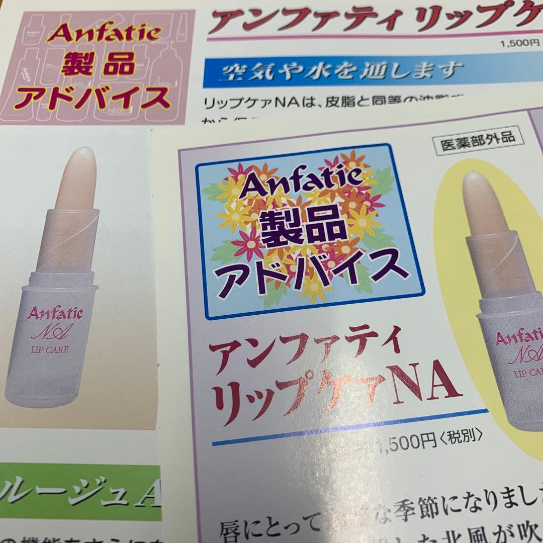♦️アンファティ リップケア 旧箱6本 資料4種〜 - メルカリ
