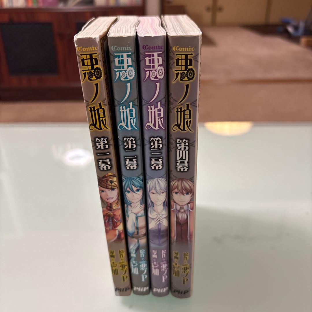 COMIC 悪ノ娘 全4巻 初版セット