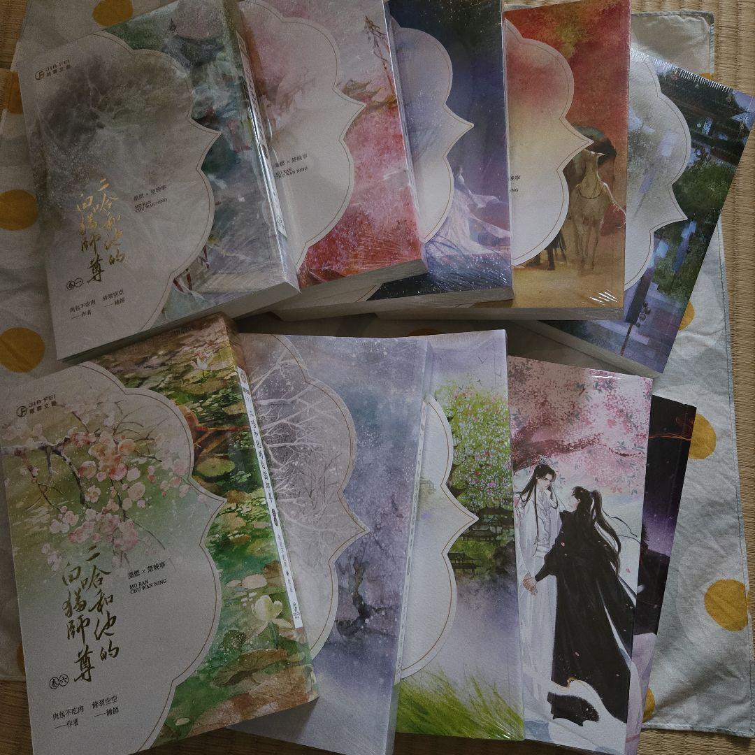 二哈和他的白猫师尊8冊+番外編2冊 肉包不吃肉 - メルカリ