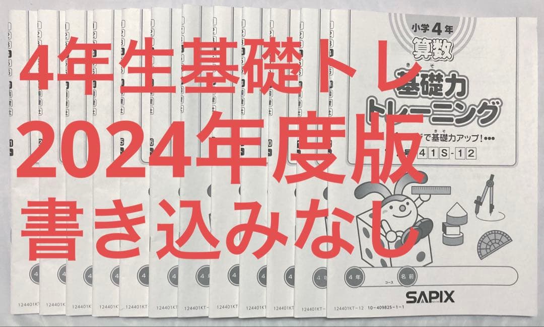 サピックス SAPIX 小学4年生 2024年 算数 基礎トレ 1年分 セット サピックス SAPIX 小学4年生 2024年 算数 基礎トレ 1年分 セット