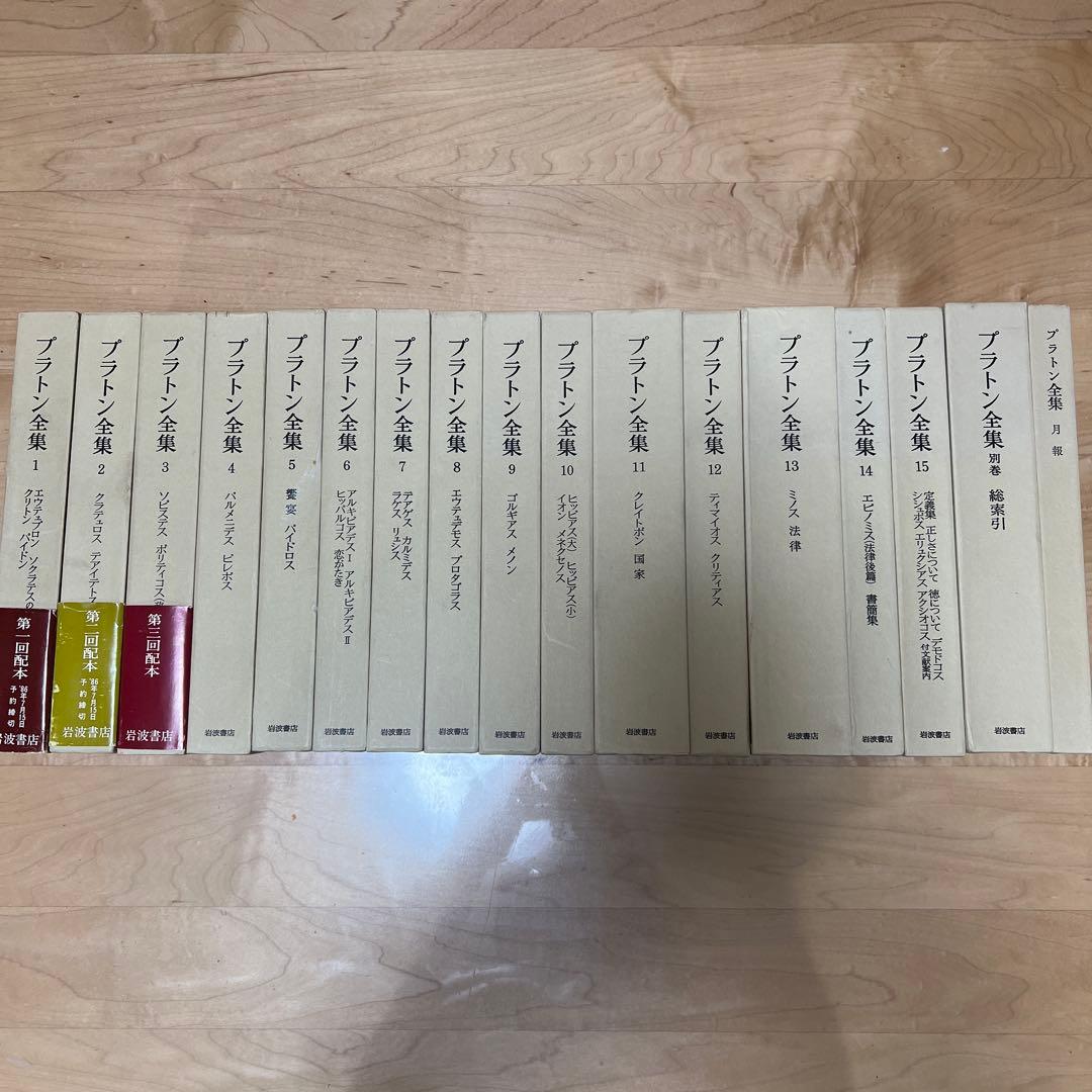 プラトン全集 全17冊 岩波書店 第3刷 特装版 - メルカリ