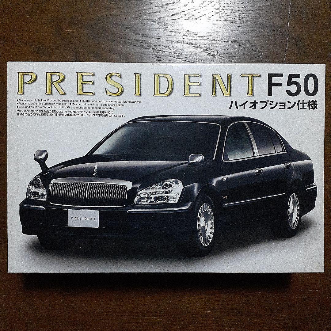 アオシマ 1/24 F50 プレジデント ハイオプション仕様 - メルカリ
