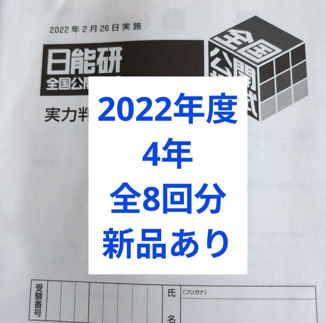 2022年日能研全国公開模試4年前期後期1年分全8回分 - メルカリ