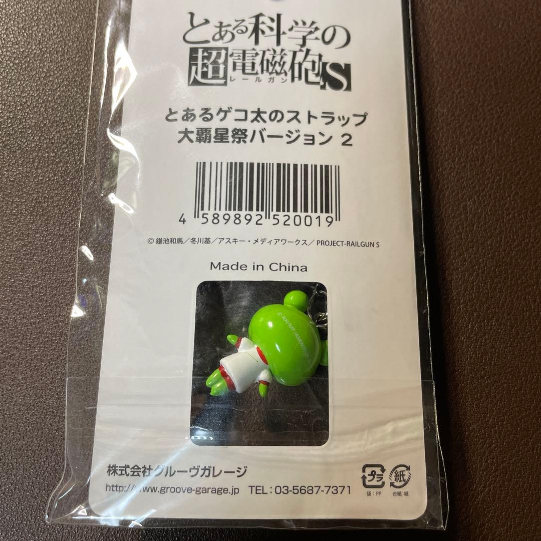とあるゲコ太のストラップ 大覇星祭バージョン - メルカリ