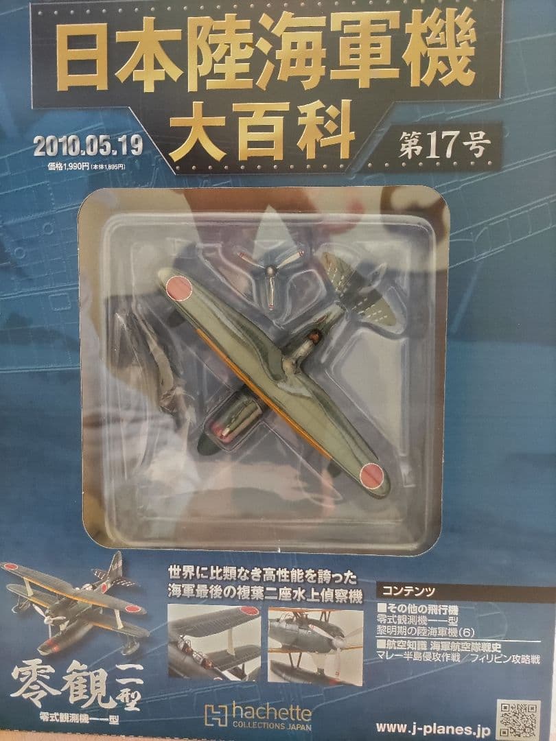 日本陸海軍機大百科 第17号 零式観測機一一型 フィギュア 未組立