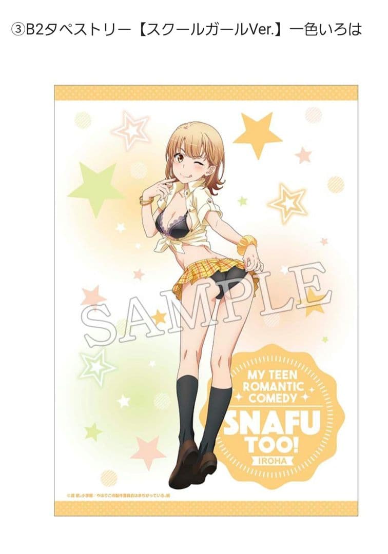 やはり俺の青春ラブコメはまちがっている 一色いろは タペストリー