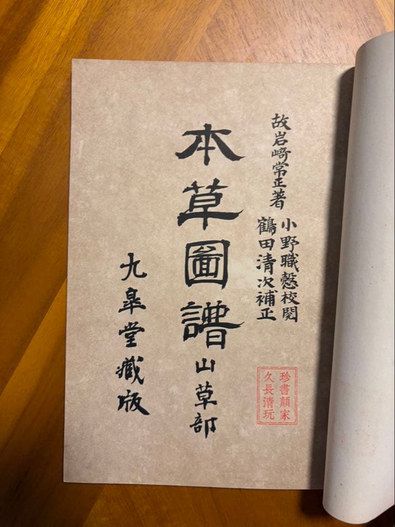 本草図譜 故岩﨑常正著 九皐堂蔵版　小野職愨校閲/鶴田清次補正