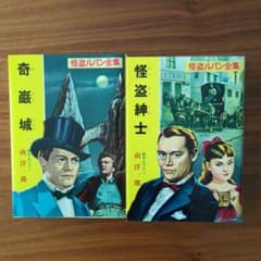 ルブラン原作「虚ろな針」(奇巌城)ラフィット社初刊本・豪華装丁本