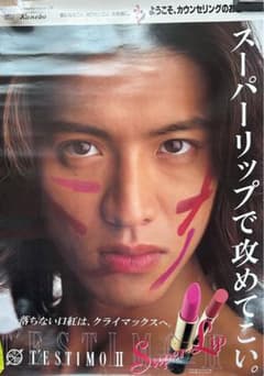 木村拓哉 年末ジャンボ宝くじ販促オリジナル非売品B0ポスター