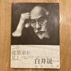 白井晟一書額貴心建築家