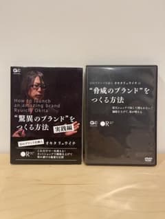 驚異のブランドをつくる方法オキタリュウイチセミナー実践編DVD