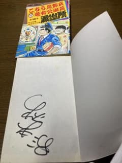 こち亀 第107巻 秋本治先生直筆サイン入り