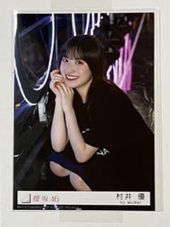櫻坂46 村井優 自業自得 ライブ会場撮りおろし プレミアム生写真 抽プレ