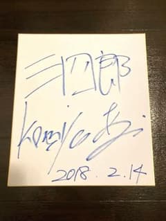 直筆サイン色紙エクスプロージョンジャガーズ三四郎ひとりでできるもん
