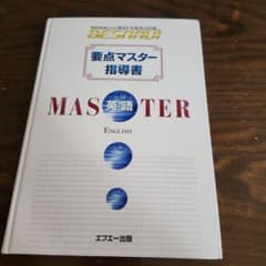 要点マスター指導書5教科セット