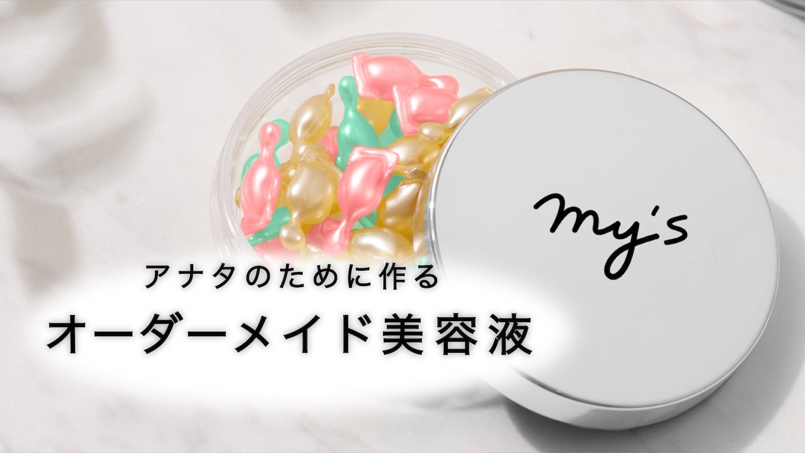 12万通り”の回答結果から、アナタ専用のカプセル型オーダメイド美容液