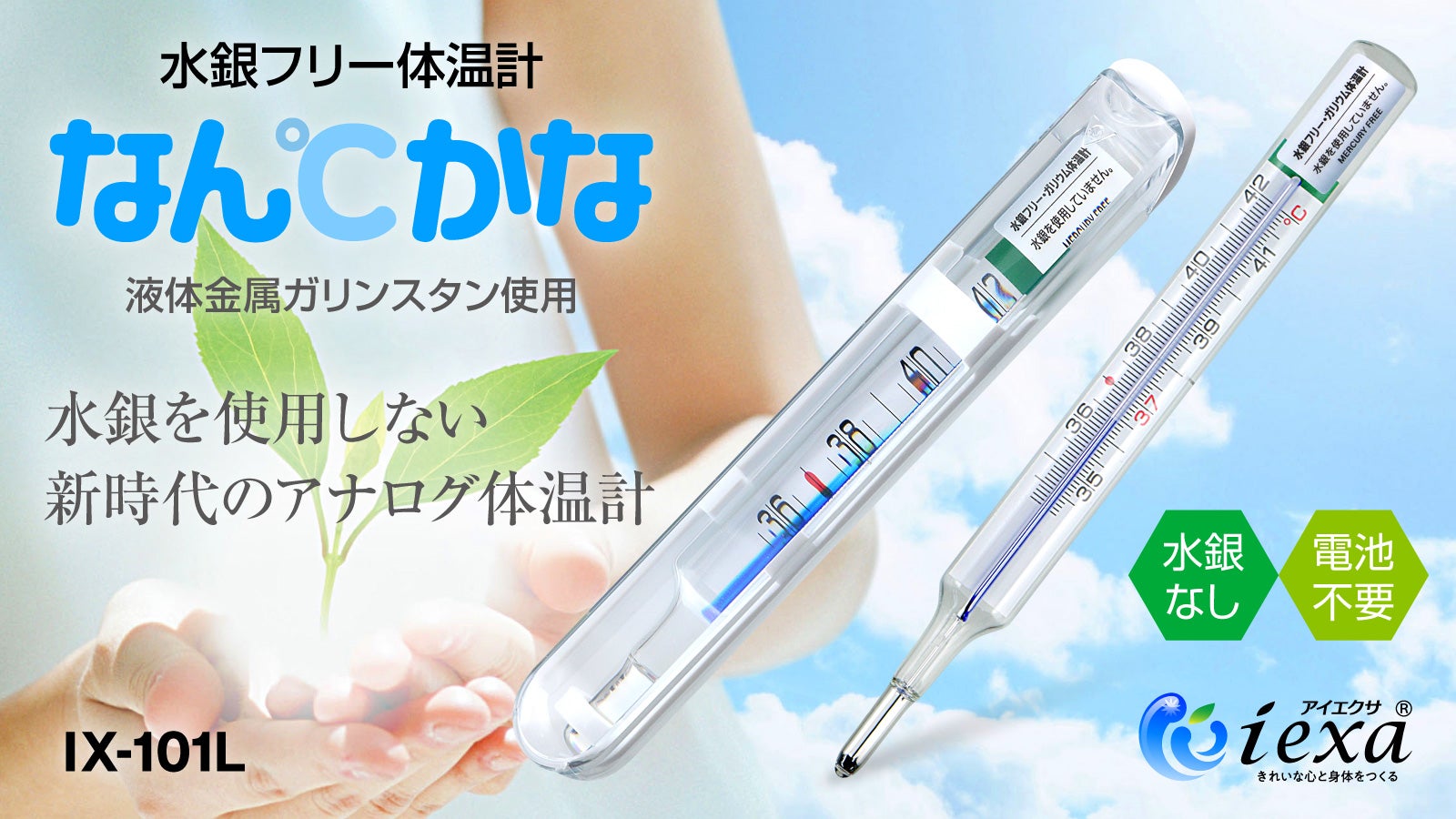 電池不要で非常時にも活躍。一家に1本、水銀フリーのアナログ体温計