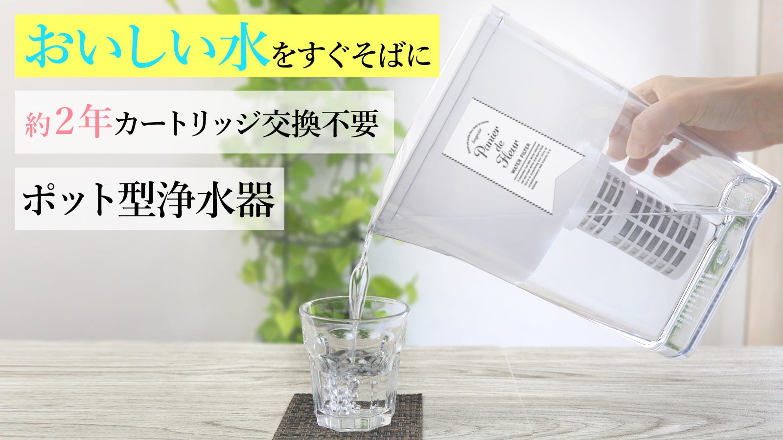 ひんやり美味しい浄水がいつでも！約2年カートリッジ交換不要なポット