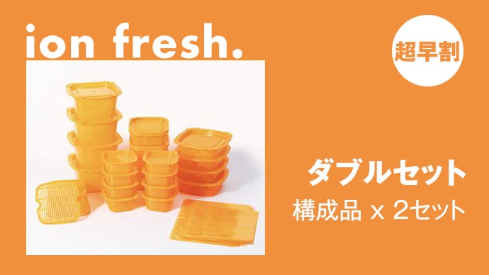 食材の鮮度を保つ【Ion Fresh：イオンフレッシュ】機能性抗菌保存容器