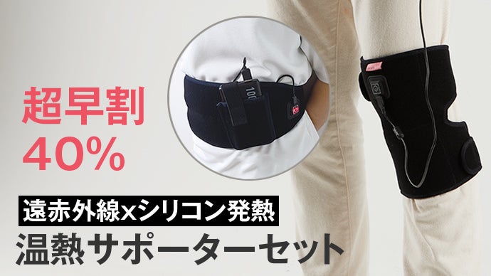 遠赤外線xシリコン発熱】温熱サポーターで「膝」と「腰」をあったか