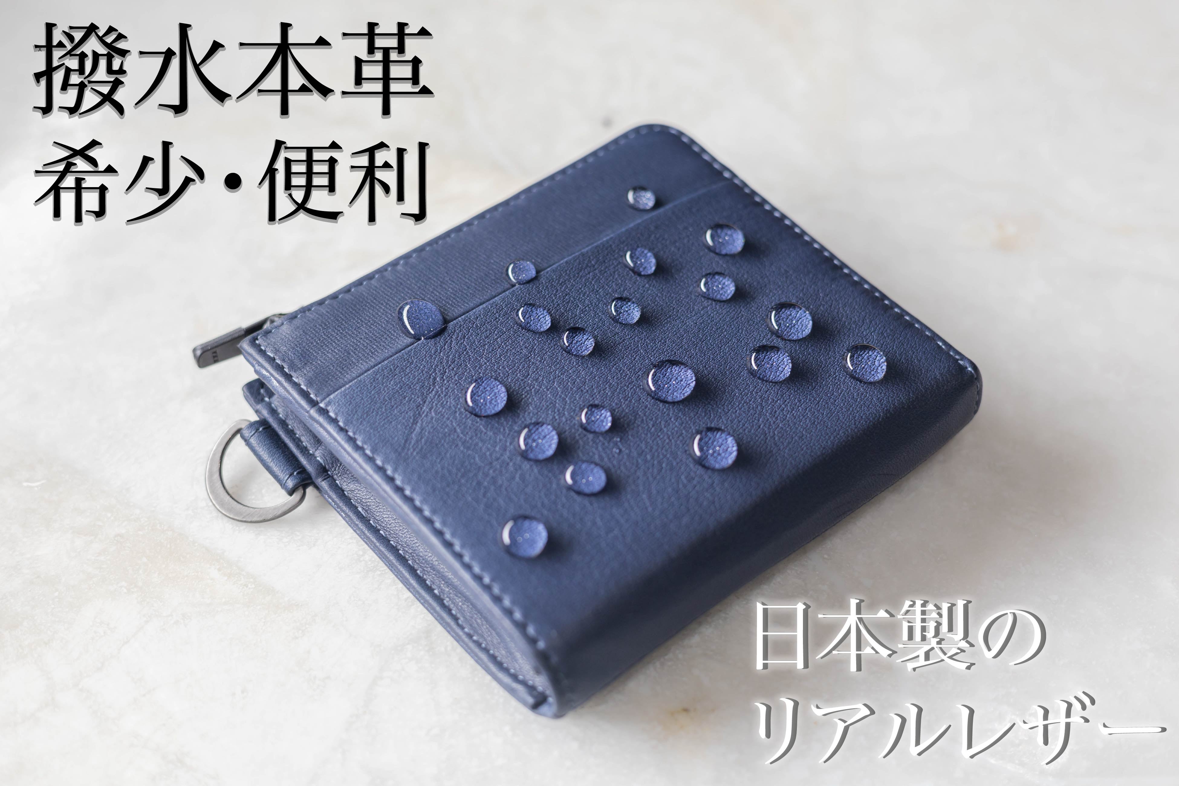 1秒会計】最小＆使いやすさを追求！国産・超撥水本革の『L－ZIP