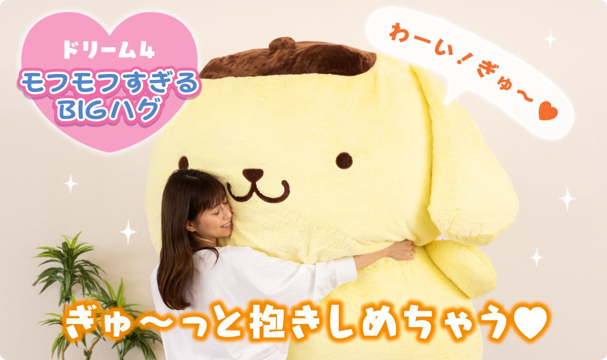 ポムポムプリンと暮らそう☆夢の超BIGふかふかぬいぐるみクッション