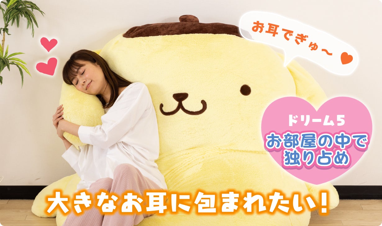 ポムポムプリンと暮らそう☆夢の超BIGふかふかぬいぐるみクッション