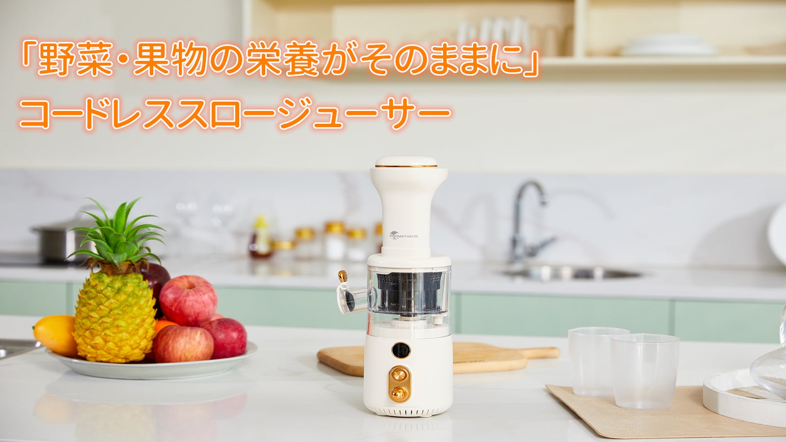 野菜・果物の栄養がそのままに」コードレススロージューサー｜マクアケ