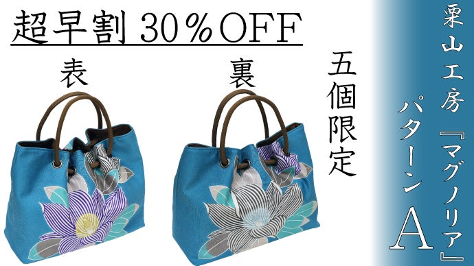 45980⇒￥35980 着物の日月間セール 栗山工房銀通し紅型鞄 45980