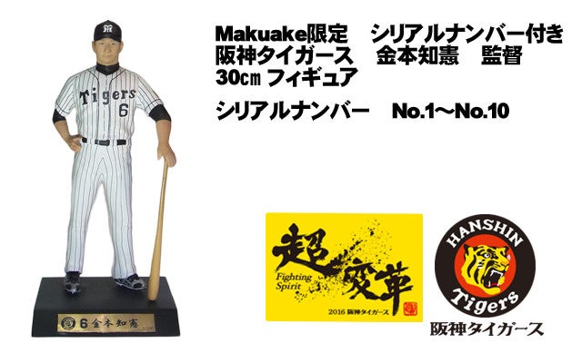 ヒーローフィギュアPJ第1弾】阪神タイガース！金本監督の限定