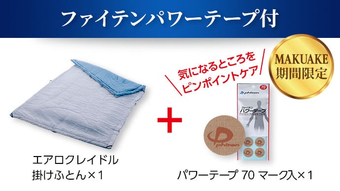 安眠生活】冬はあったか、夏は涼しい。ファイテン「エアロクレイドル