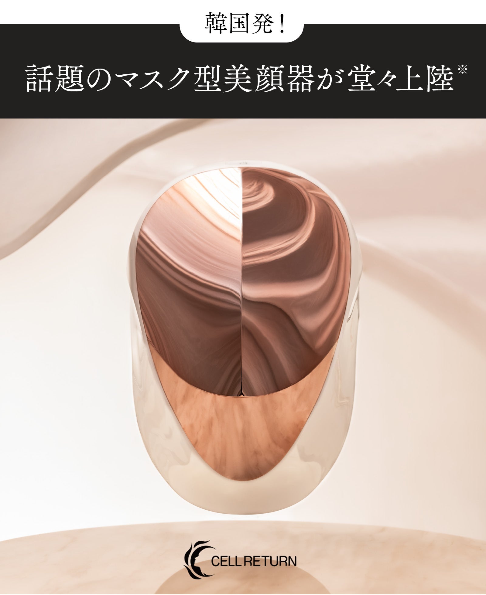 日本上陸】1026個の美容LEDを搭載！サロン級美顔器セルリターン