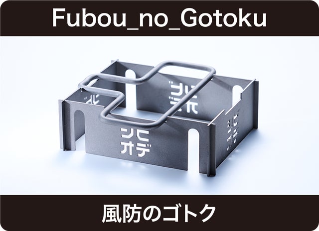 SOTO製シングルバーナー専用設計】をTITANIUMでカスタムシマクル