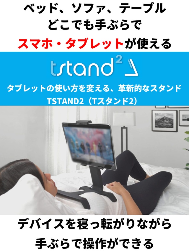 寝たままiPad、iPhoneが使える！手ぶらで使えるスマホ・タブレット