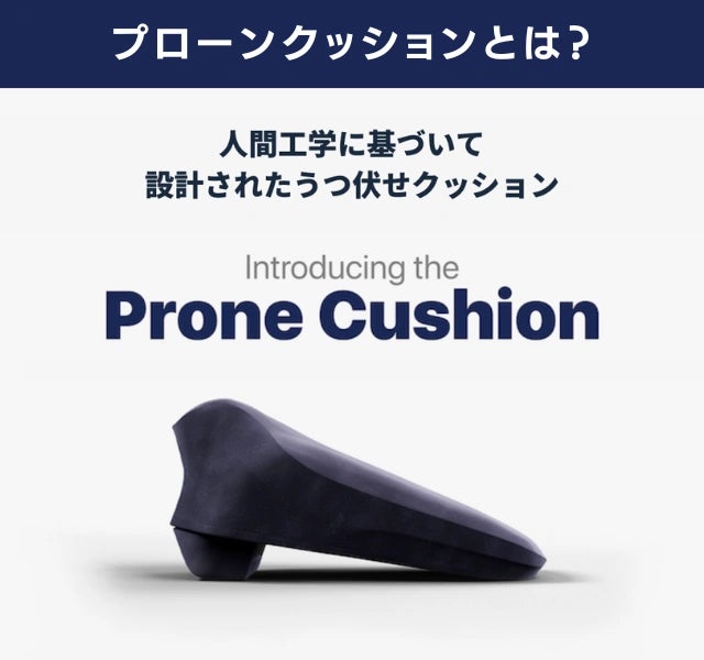 快適うつぶせ体験！身体にぴったりフィットする人間工学に基づいた
