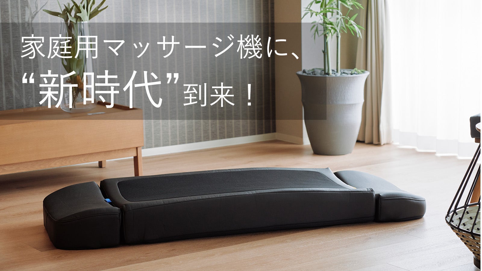 寝ながら本格マッサージ！下からほぐす仰向けマッサージベッド｜雅夢寝