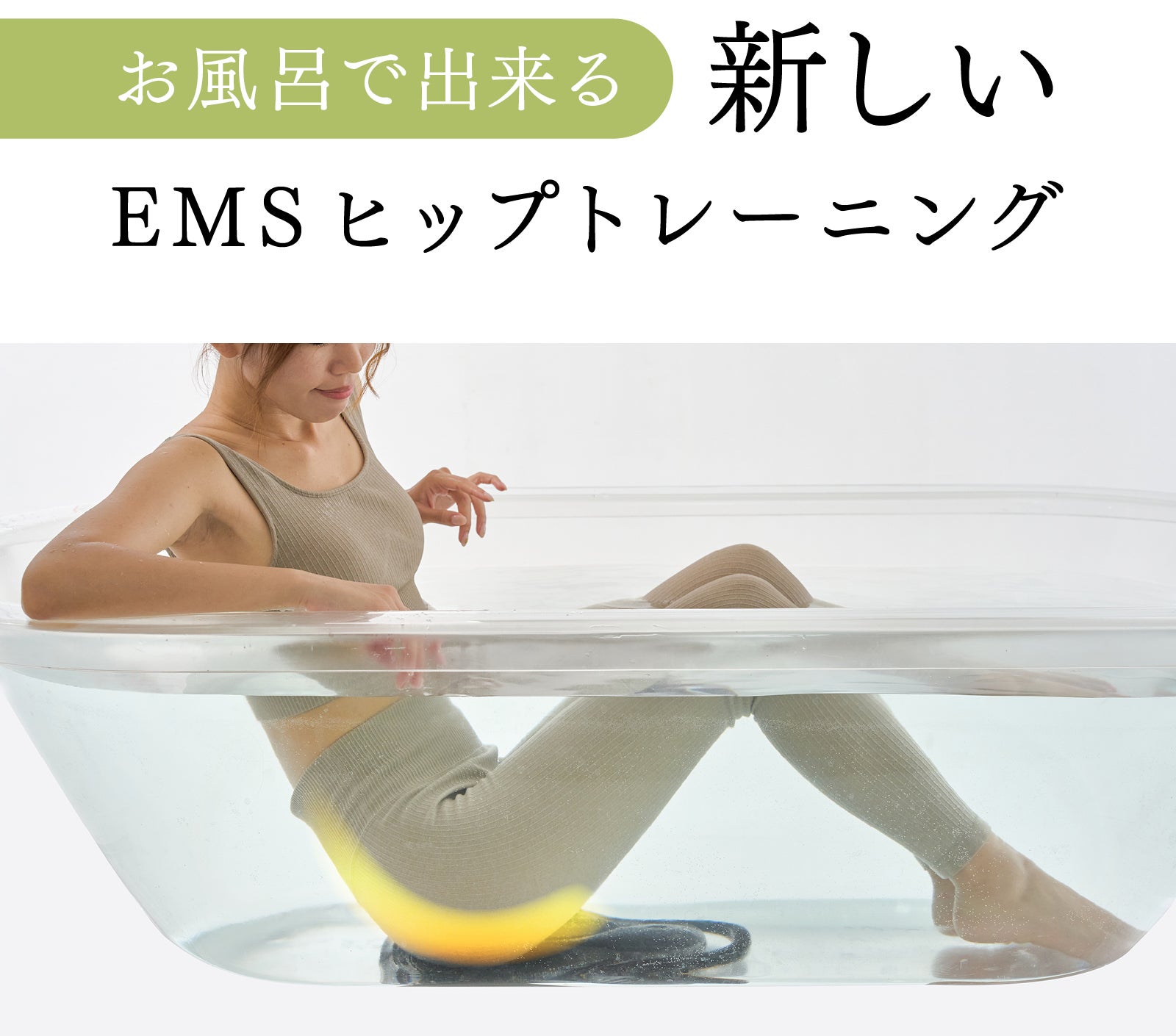 独自開発のEMSテクノロジー搭載】1日20分で理想のヒップラインを目指す