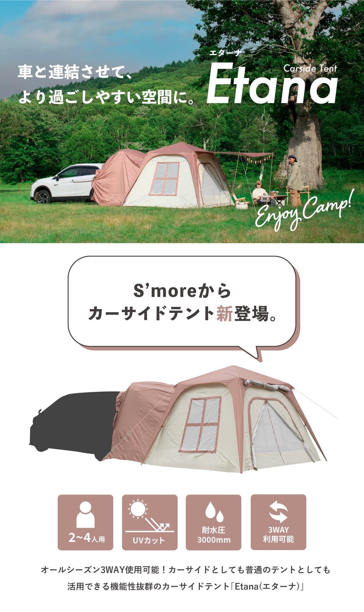 3WAY使用可能！設営が簡単なカーサイドテント「Etana(エターナ