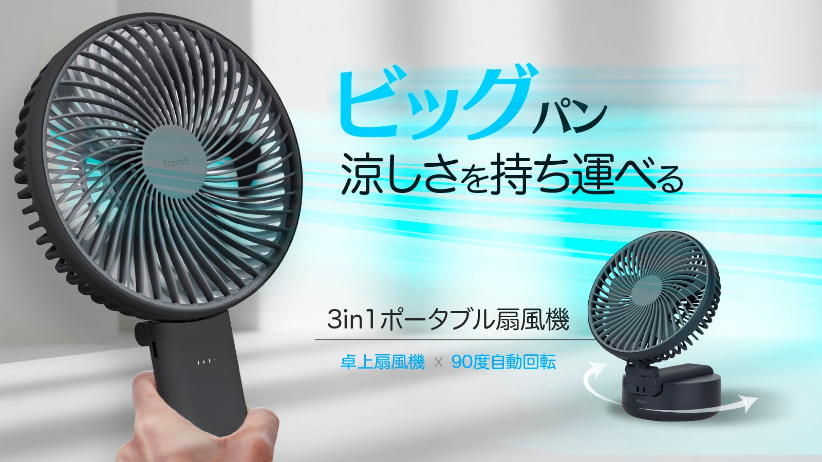 ビッグヘッドから吹きだす強力な風速！涼しさを持ち運べる3in1