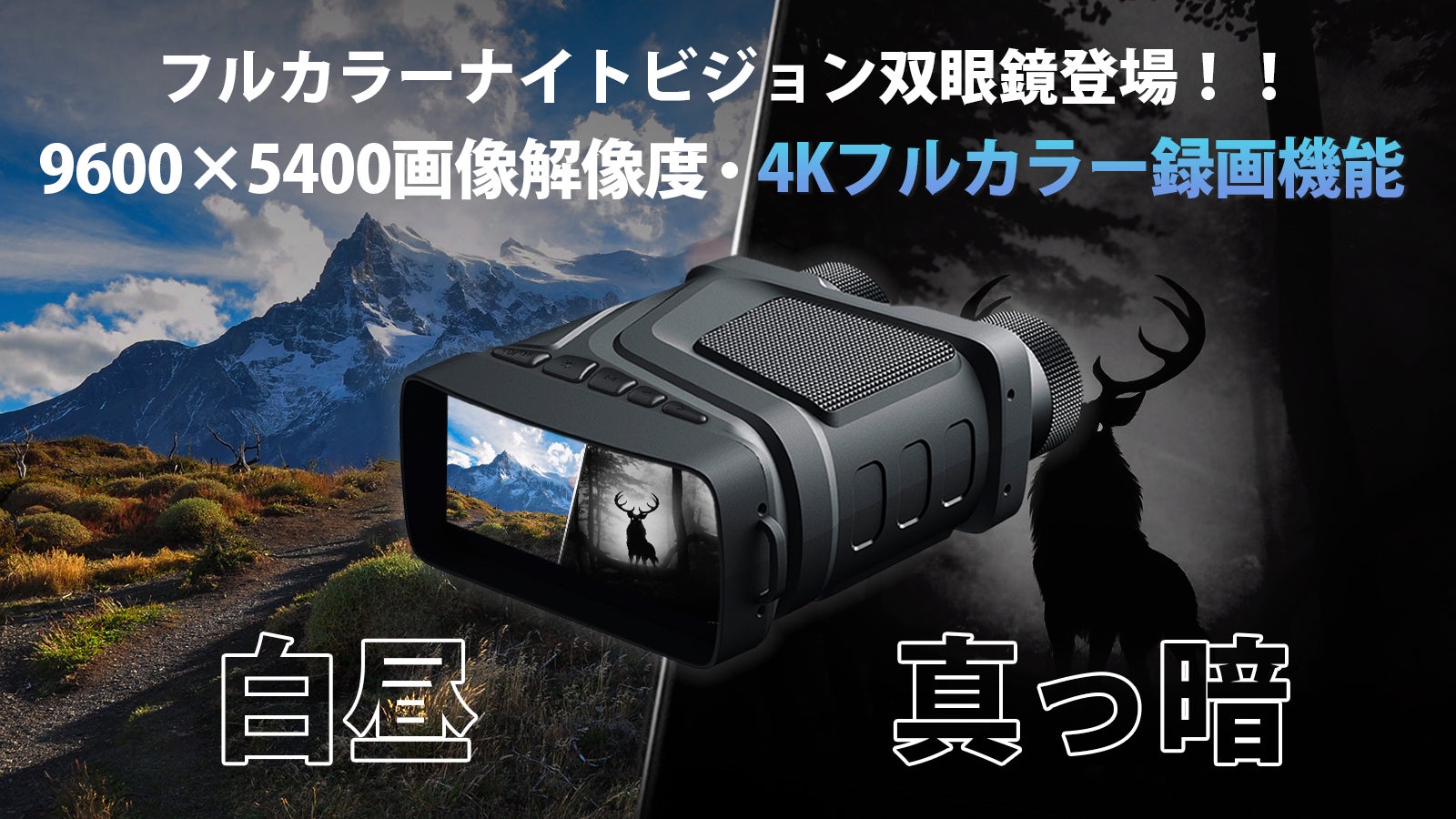 大ヒットしたナイトビジョン双眼鏡がグレードアップ！夜は昼間のように