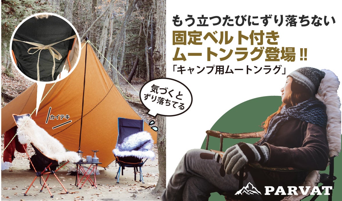 ふわふわの羊毛使用！ずり落ち防止ベルト付きのキャンプ用ムートンラグ