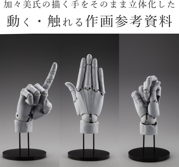 圧倒的リアル可動＆造形｜あらゆる手の創作をサポートする「究極の