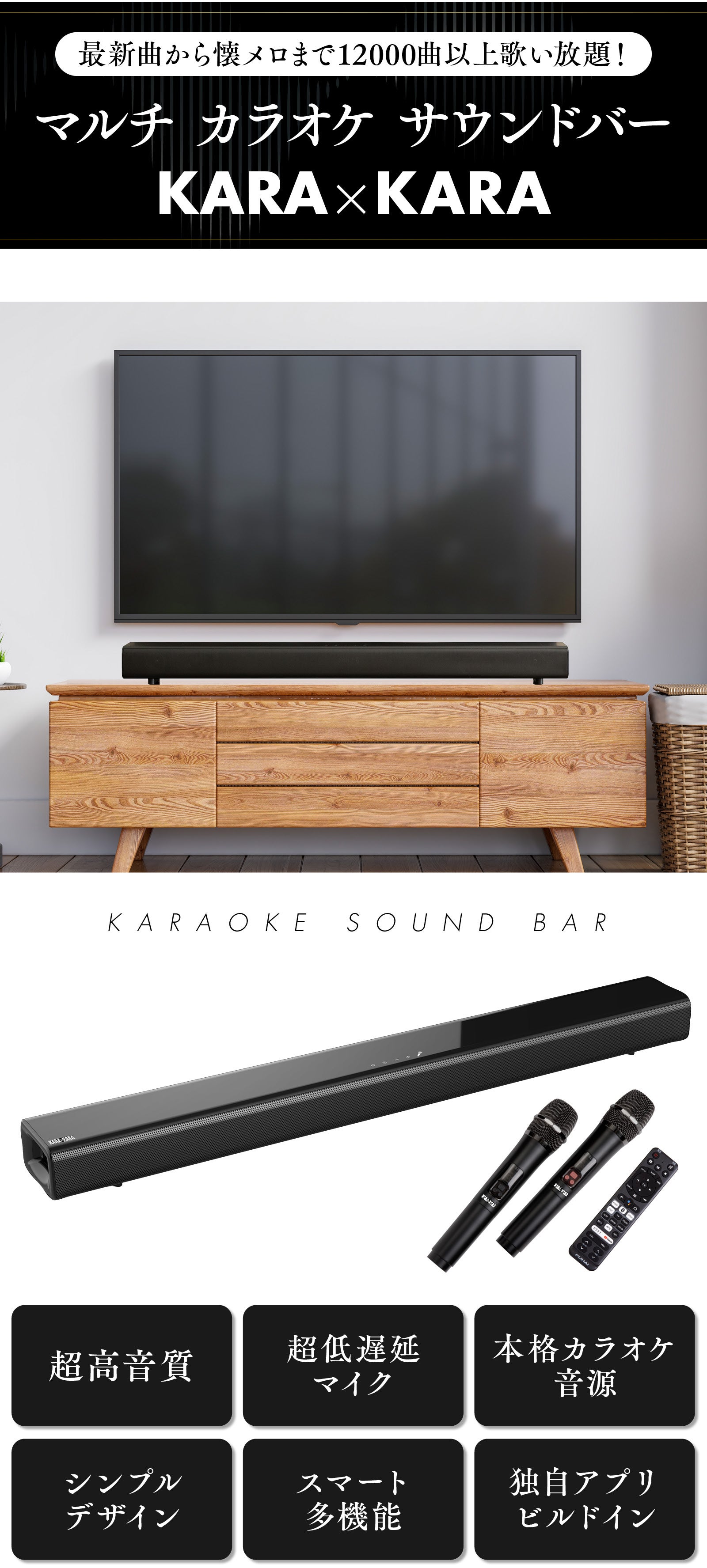 映像界のトップランナーが開発！臨場感が違うカラオケサウンドバーKARA