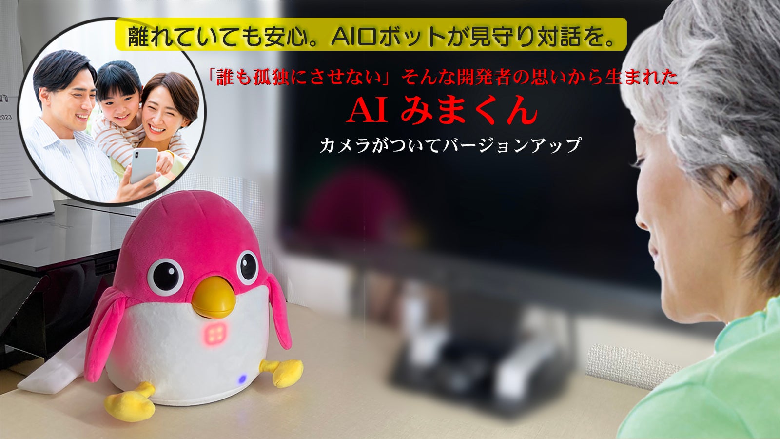 家族の絆を守る：見守り対話ロボ「AI みまくん」バージョンアップ版
