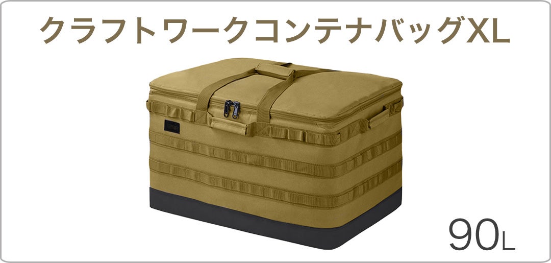キャンプギアをたっぷり運べるコンテナバッグセット！全てを持ち運ぼう