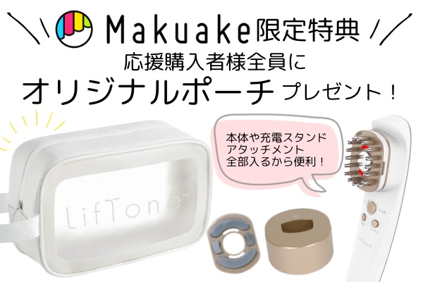 特許出願中】きれいも気分もLiftする、オールインOne美顔器 LifTone