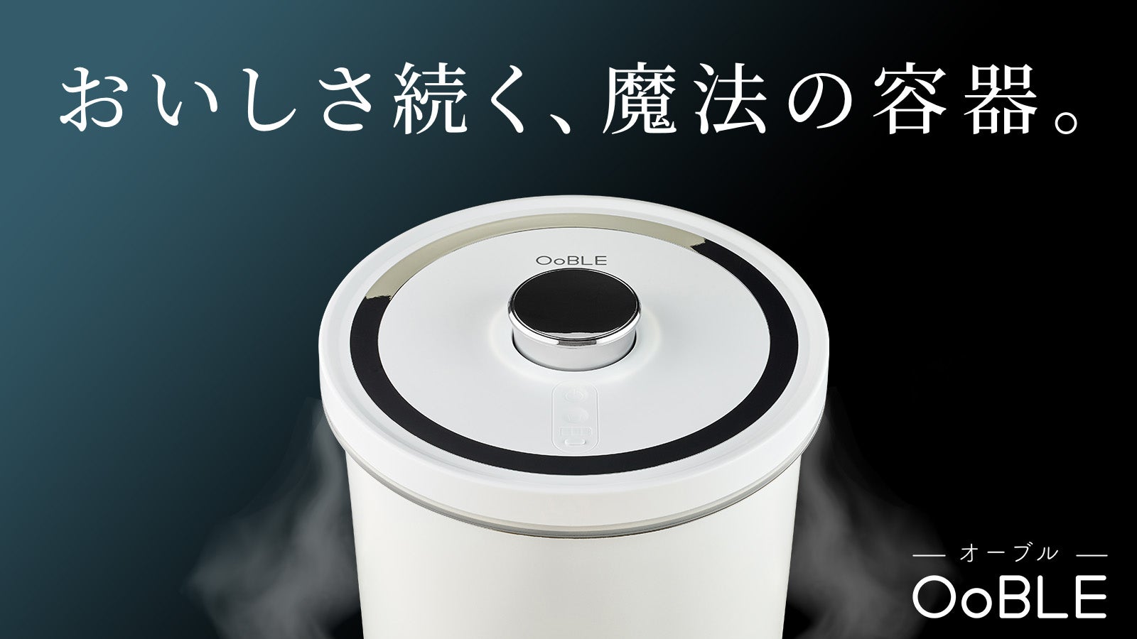 空気サヨナラ】食材のおいしさをキープする真空保存容器「OoBLE