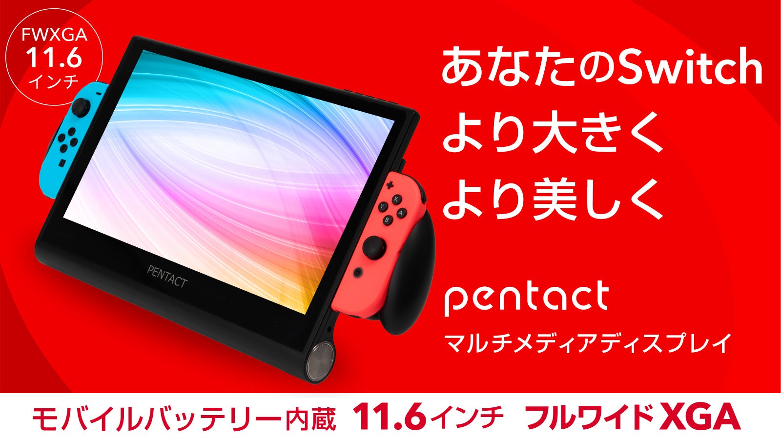 大画面でゲームを進化！Switch対応11.6